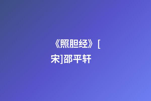 《照胆经》[宋]邵平轩